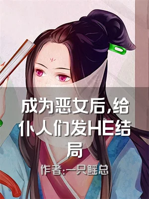 成为恶女后，给仆人们发HE结局
