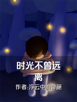 时光不曾远离