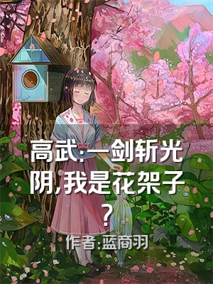 高武：一剑斩光阴，我是花架子？