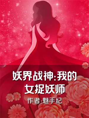 妖界战神：我的女捉妖师