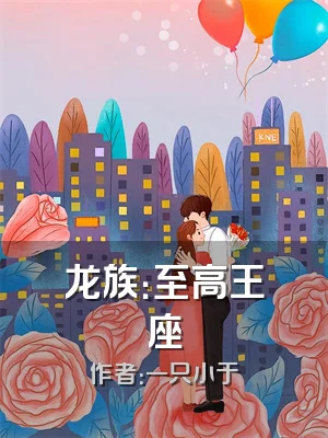 龙族：至高王座