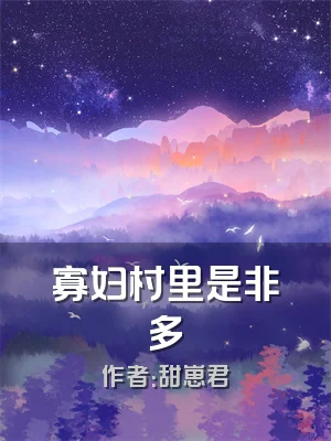 寡妇村里是非多
