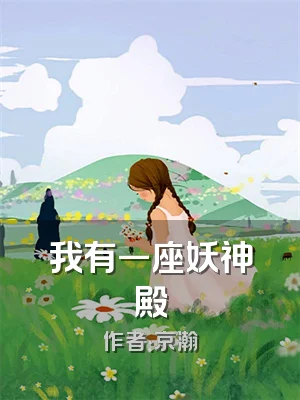 我有一座妖神殿