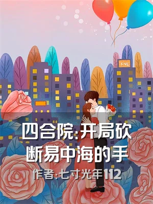 四合院：开局砍断易中海的手