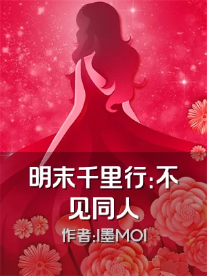 明末千里行：不见同人