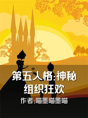 第五人格：神秘组织狂欢