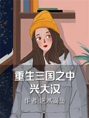 重生三国之中兴大汉