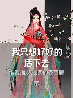 我只想好好的活下去