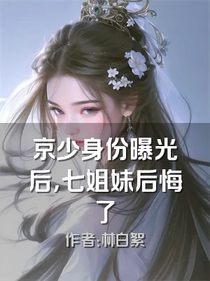 京少身份曝光后，七姐妹后悔了