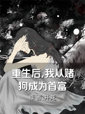 重生后，我从赌狗成为首富