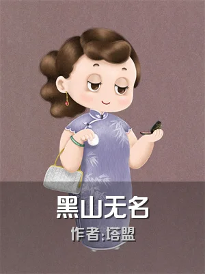 黑山无名