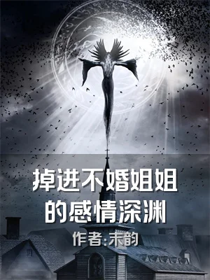 掉进不婚姐姐的感情深渊