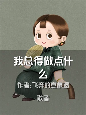 我总得做点什么