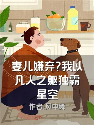 妻儿嫌弃？我以凡人之躯独霸星空