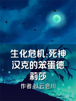 生化危机：死神汉克的笨蛋德莉莎