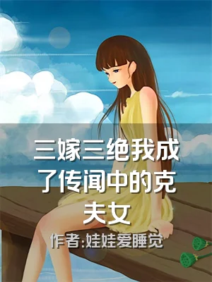 三嫁三绝我成了传闻中的克夫女