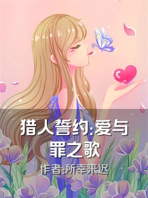 猎人誓约：爱与罪之歌