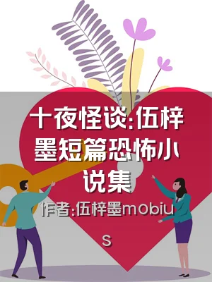 十夜怪谈：伍梓墨短篇恐怖小说集
