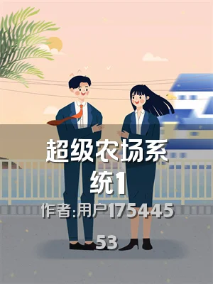 超级农场系统1