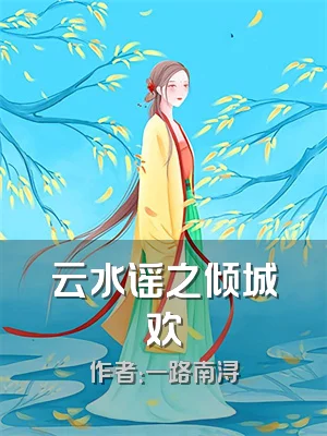 云水谣之倾城欢