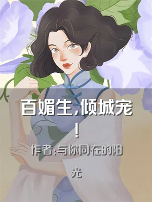 百媚生，倾城宠！