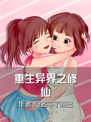 重生异界之修仙