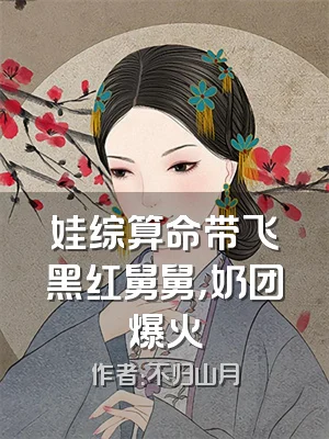 娃综算命带飞黑红舅舅，奶团爆火
