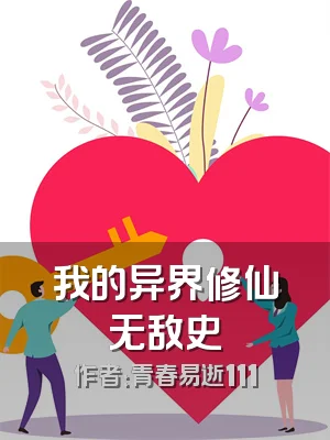 我的异界修仙无敌史