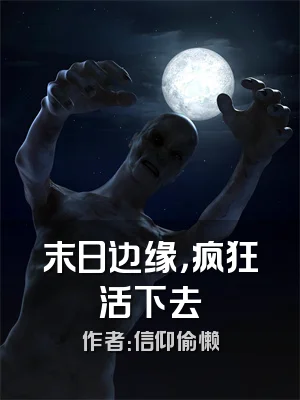 末日边缘，疯狂活下去