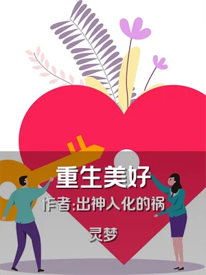 重生美好