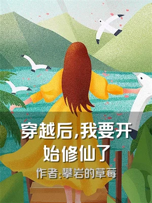 穿越后，我要开始修仙了