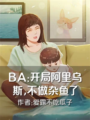 BA：开局阿里乌斯，不做杂鱼了