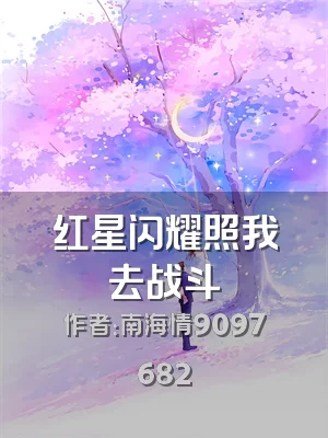 红星闪耀照我去战斗
