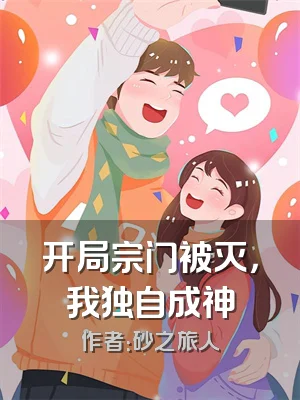 开局宗门被灭，我独自成神