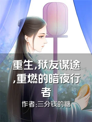 重生，狱友谋途，重燃的暗夜行者