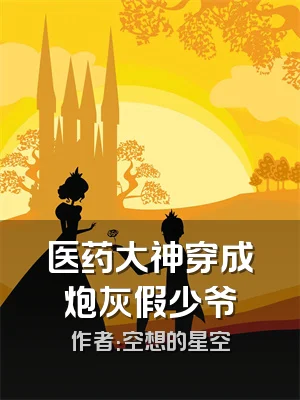医药大神穿成炮灰假少爷