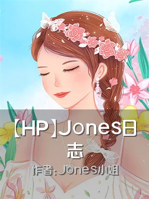 【HP】Jones日志