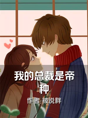 我的总裁是帝种