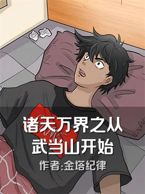 诸天万界之从武当山开始