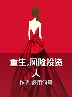 重生，风险投资人