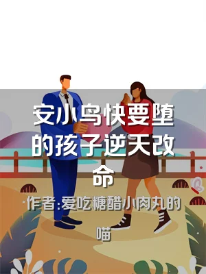 安小鸟快要堕的孩子逆天改命