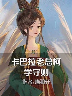 卡巴拉老总柯学守则