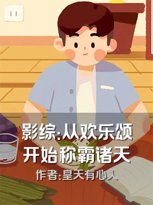 影综：从欢乐颂开始称霸诸天