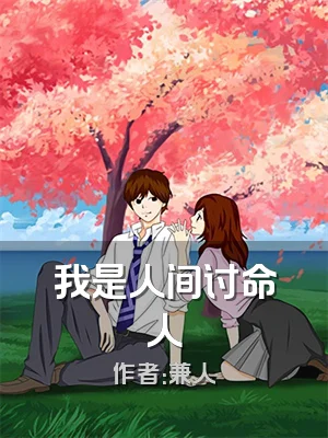 我是人间讨命人