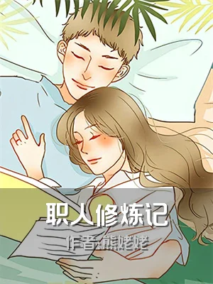 职人修炼记