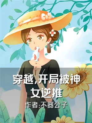 穿越，开局被神女逆推
