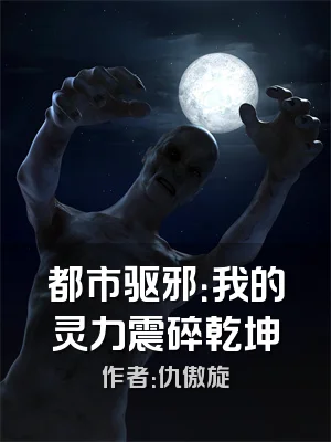 都市驱邪：我的灵力震碎乾坤