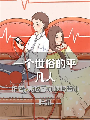 一个世俗的平凡人