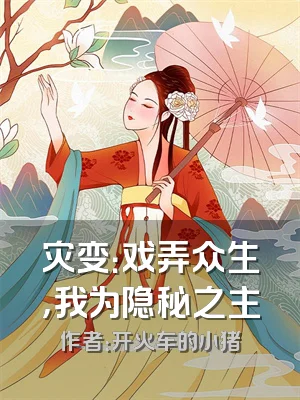 灾变：戏弄众生，我为隐秘之主