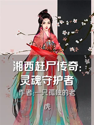 湘西赶尸传奇：灵魂守护者